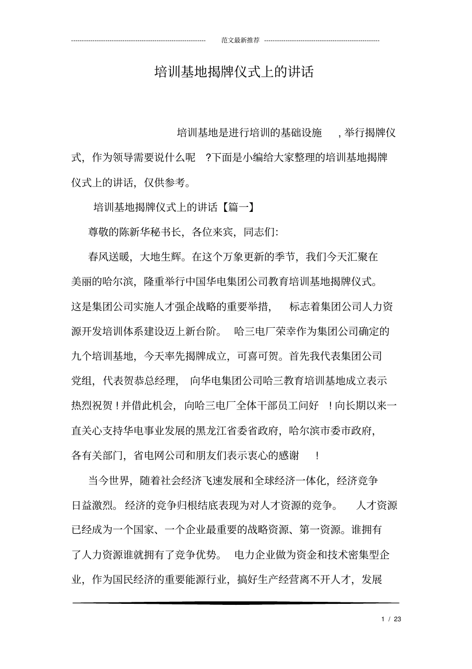 培训基地揭牌仪式上的讲话_第1页