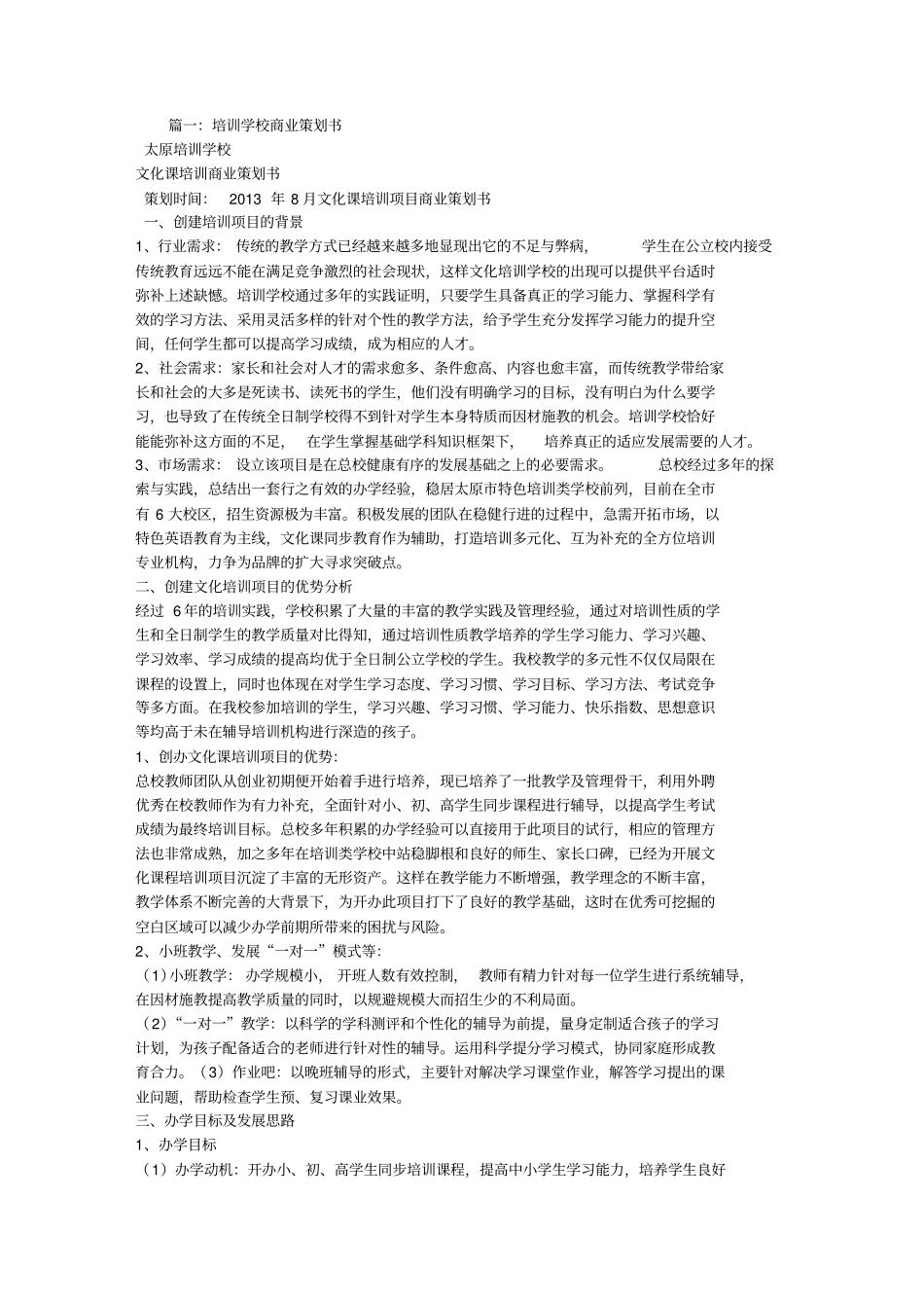 培训学校,商业计划书模板_第1页
