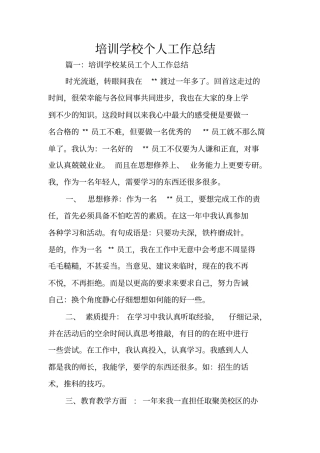 培训学校个人工作总结