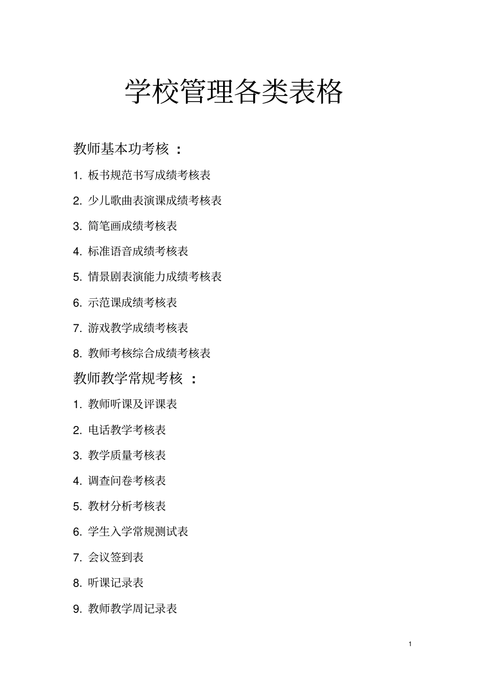 培训学校-学校管理各类表格_第1页