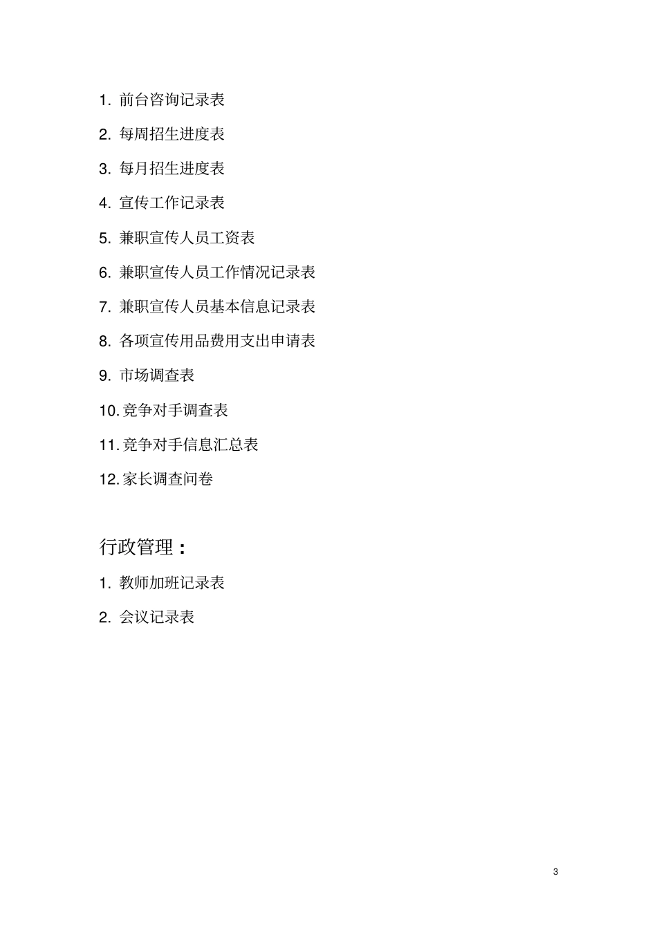 培训学校-学校管理各类表格_第3页