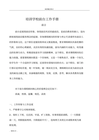 培训学校前台标准工作手册范文