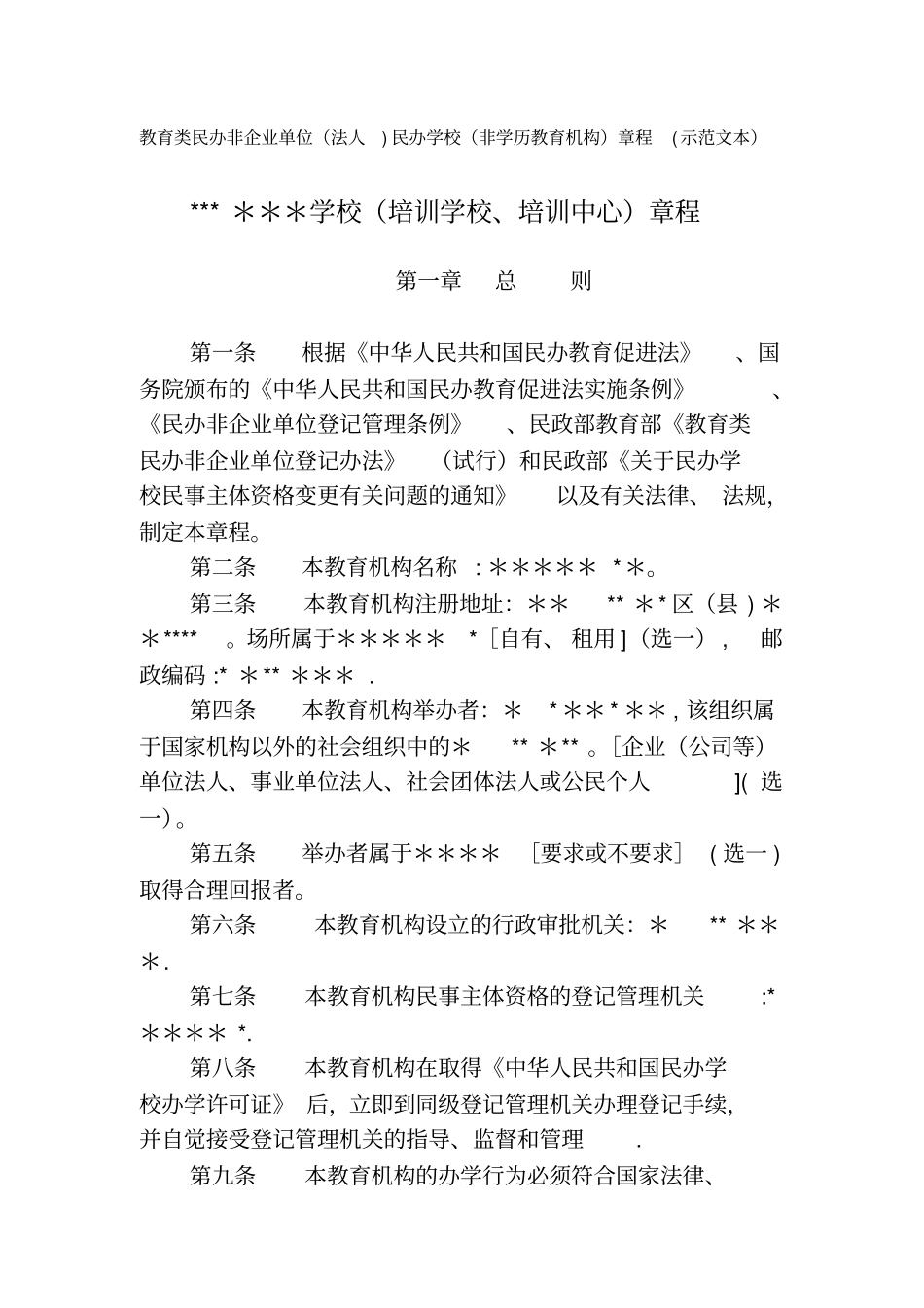 培训学校、培训中心章程_第1页