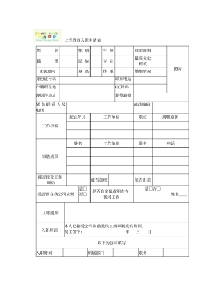 培训学校入职申请表模板