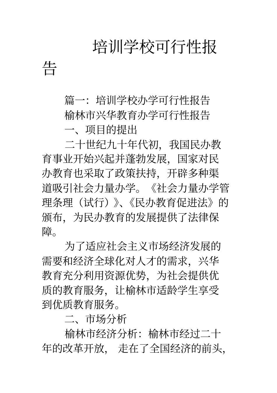 培训学校可行性报告_第1页