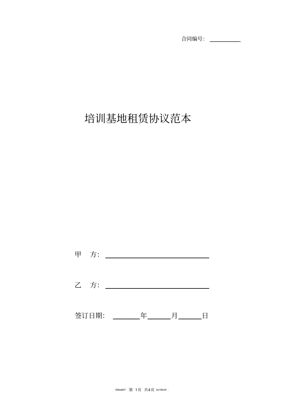 培训基地租赁协议范本_第1页