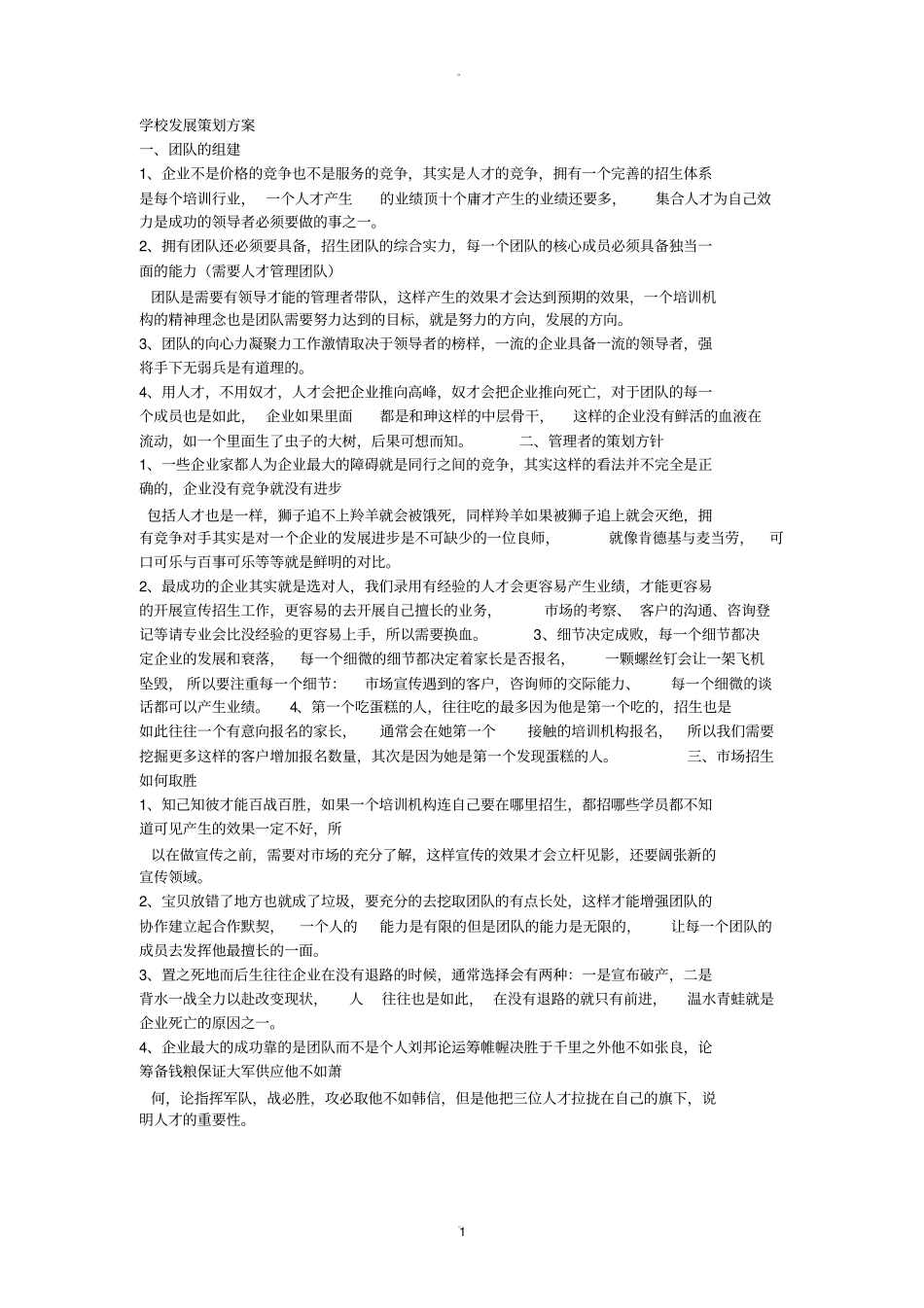 培训学校发展策划方案_第1页