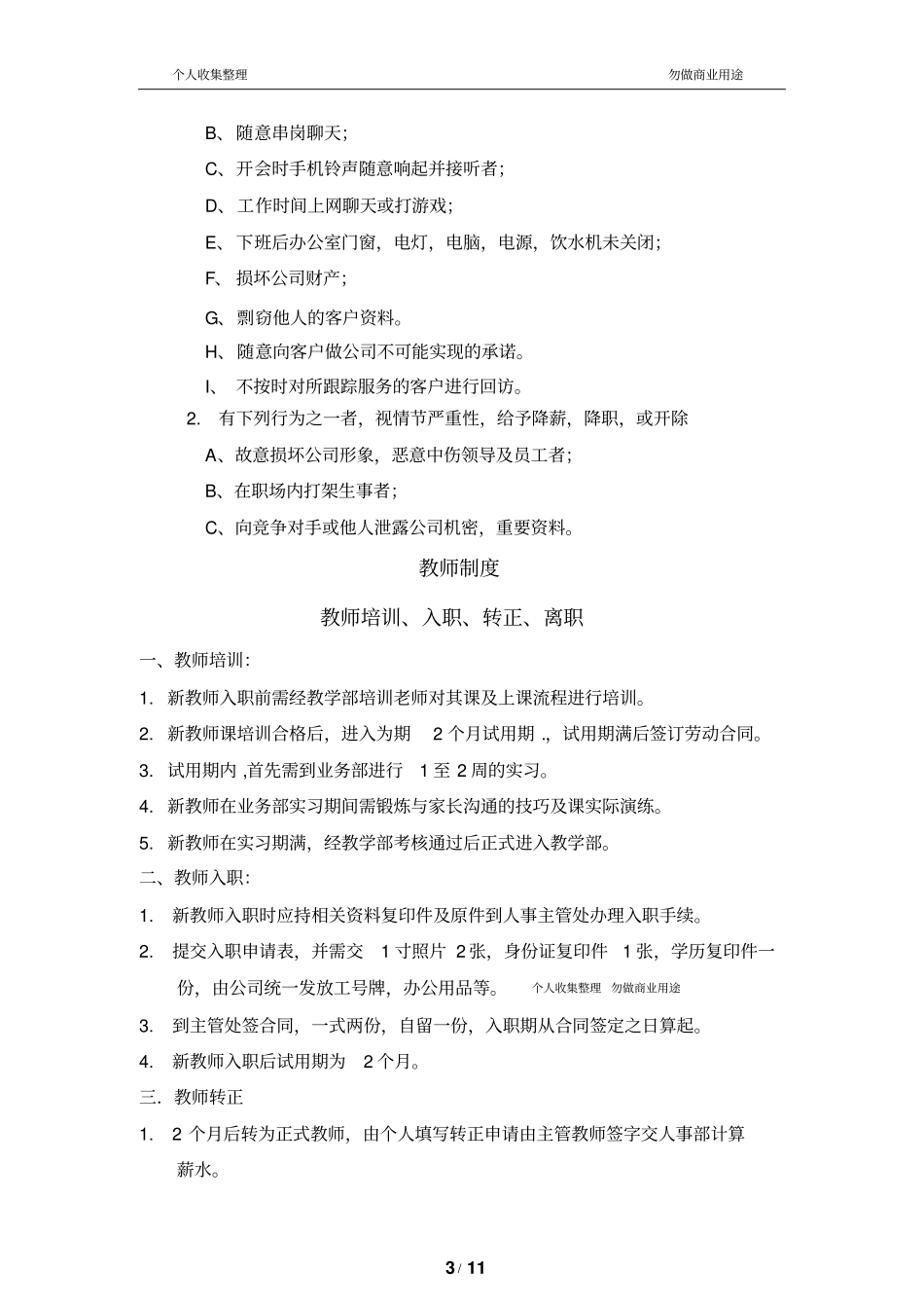 培训学校员工规章制度12_第3页