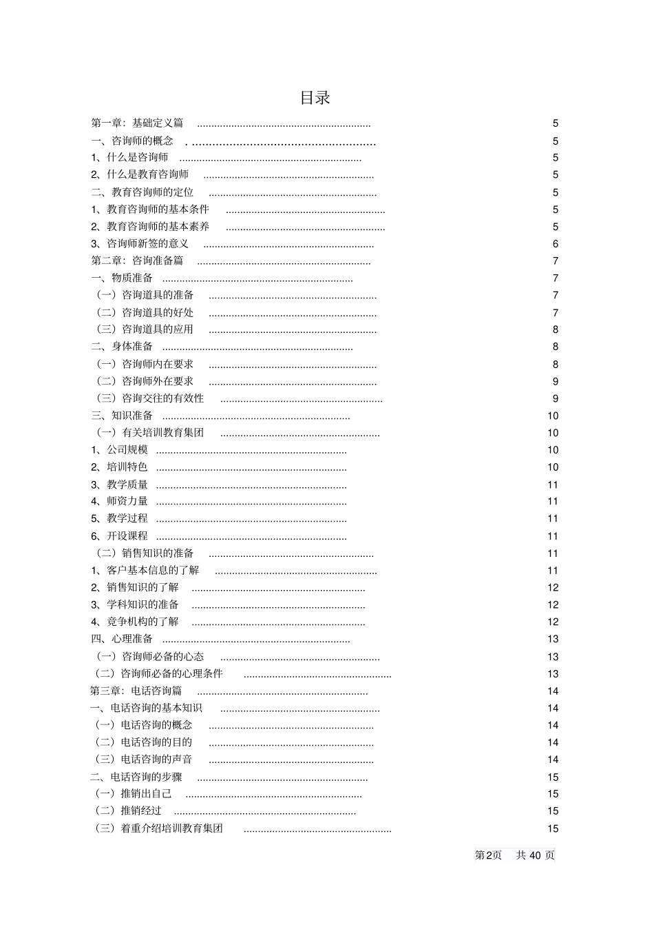 培训学校咨询师培训手册_第2页