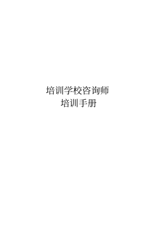 培训学校咨询师培训手册