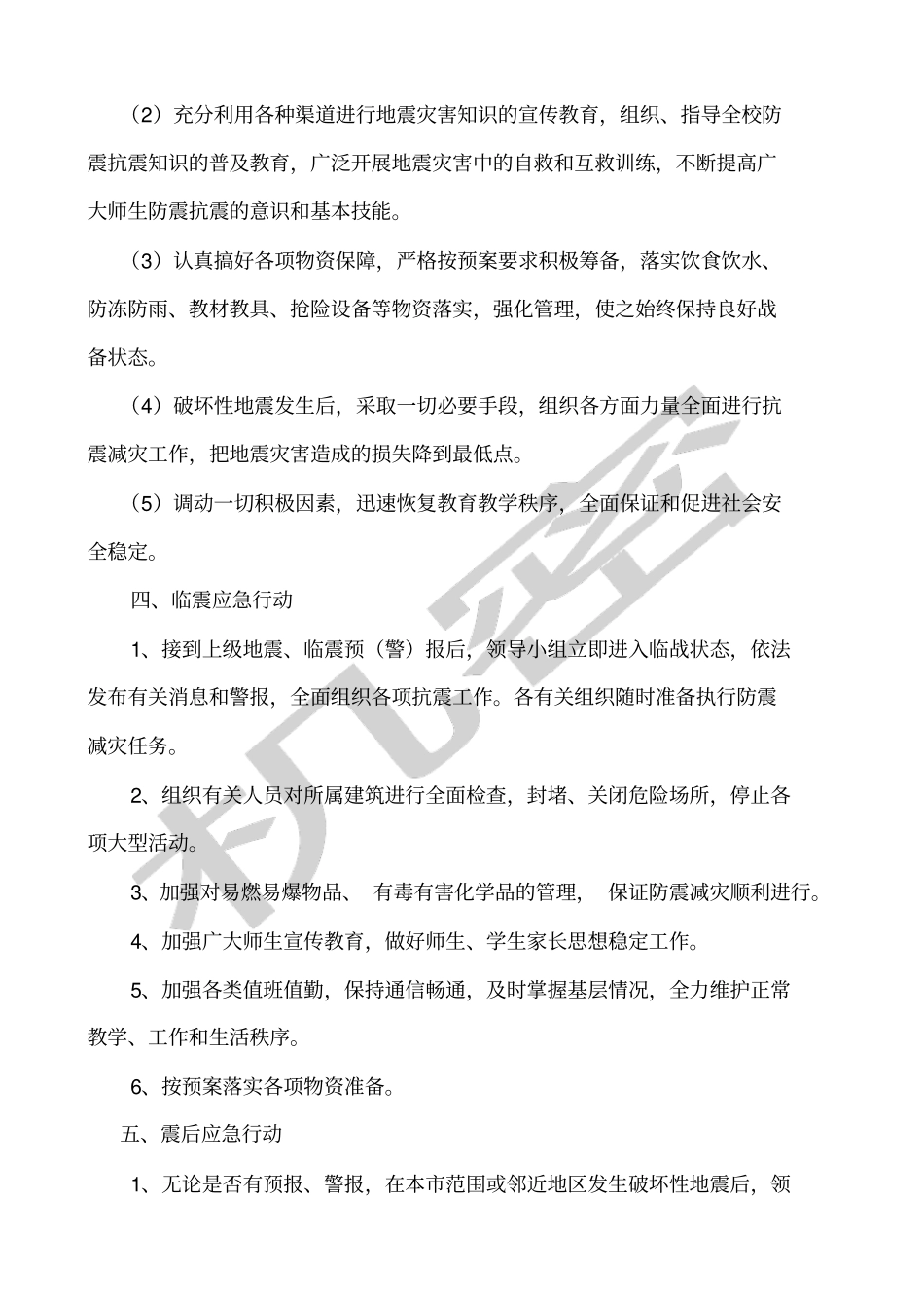 培训学校地震应急预案_第2页