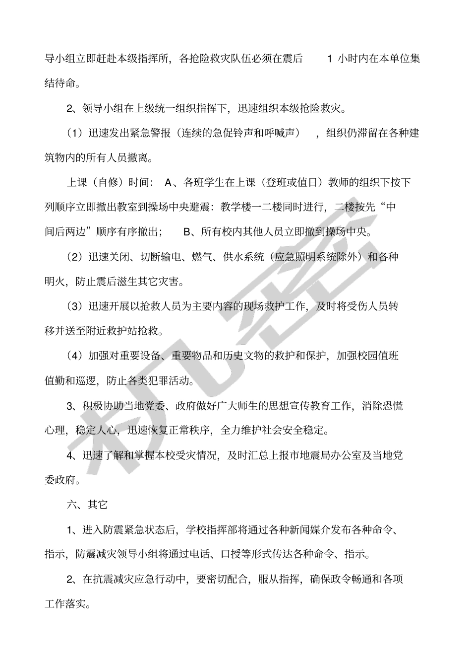 培训学校地震应急预案_第3页