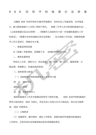 培训学校地震应急预案