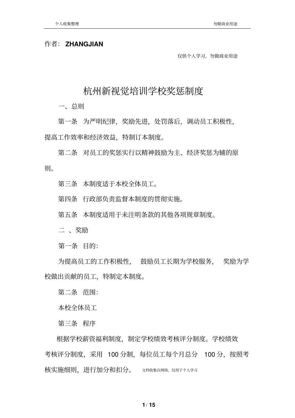 培训学校奖惩制度15_第1页