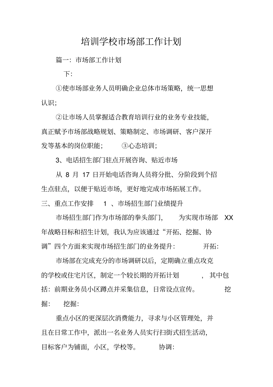 培训学校场部工作计划_第1页