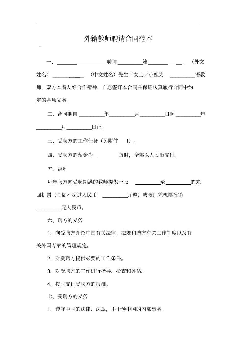 培训学校外教聘用合同_第1页