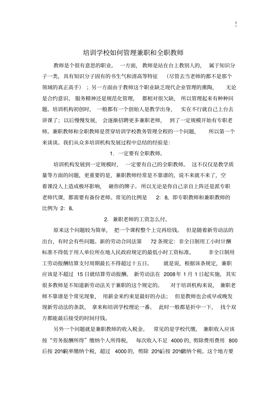 培训学校如何管理兼职和全职教师_第1页