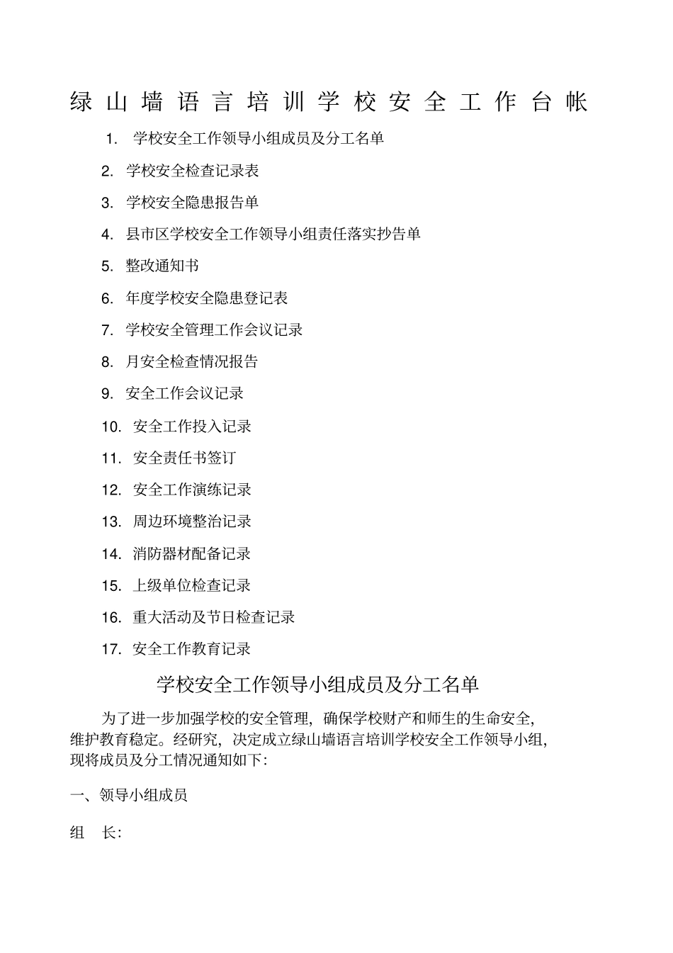 培训学校安全台账_第1页