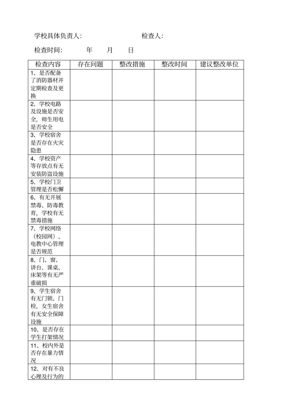 培训学校安全台账_第3页