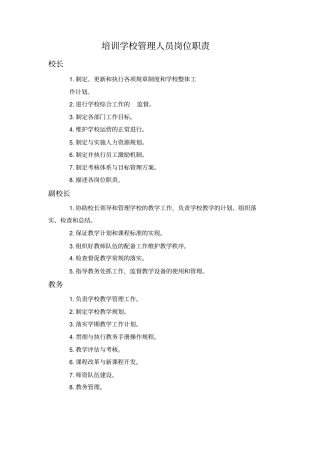 培训学校岗位职责管理制度