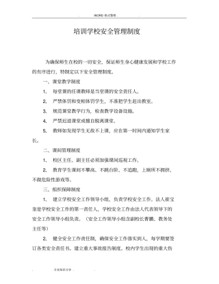 培训学校安全管理制度汇编