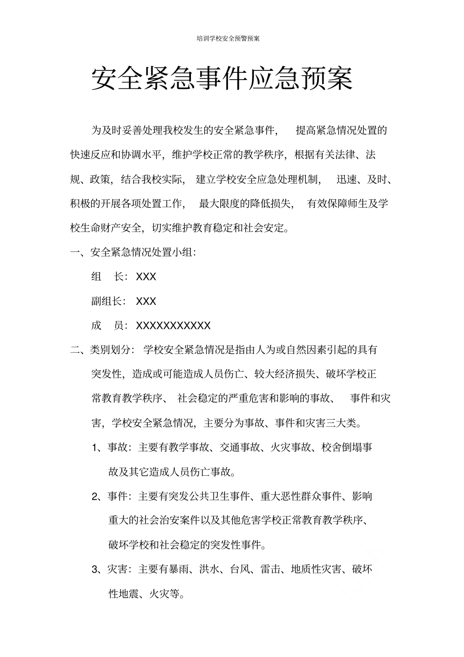 培训学校安全预警预案_第1页