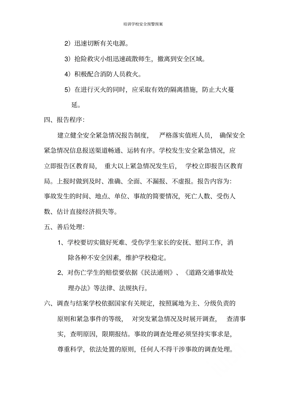 培训学校安全预警预案_第3页