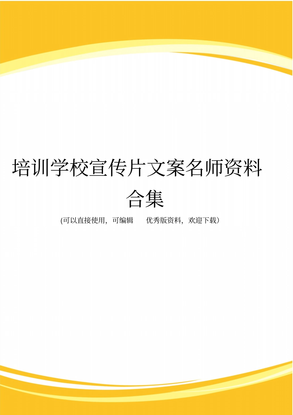 培训学校宣传片文案名师资料合集完整_第1页