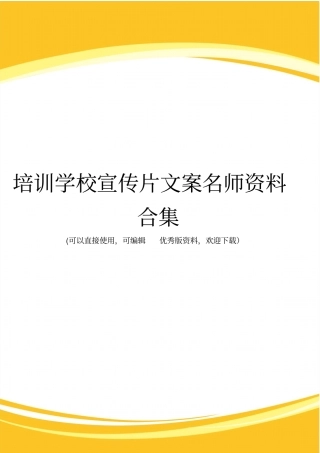 培训学校宣传片文案名师资料合集完整