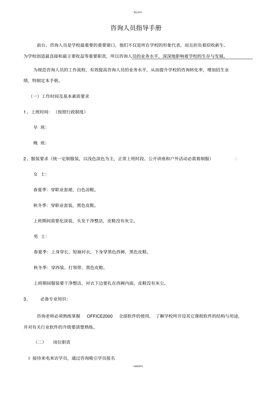 培训学校咨询人员指导手册_第1页