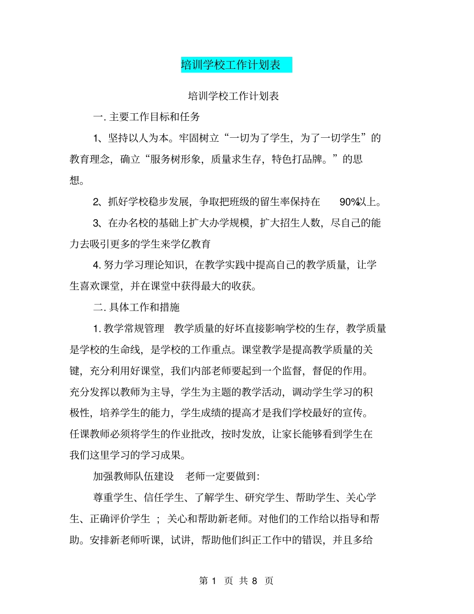 培训学校工作计划表_第1页