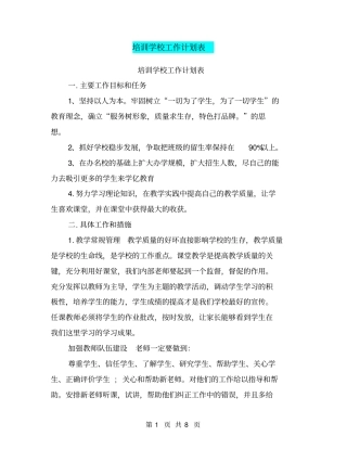 培训学校工作计划表