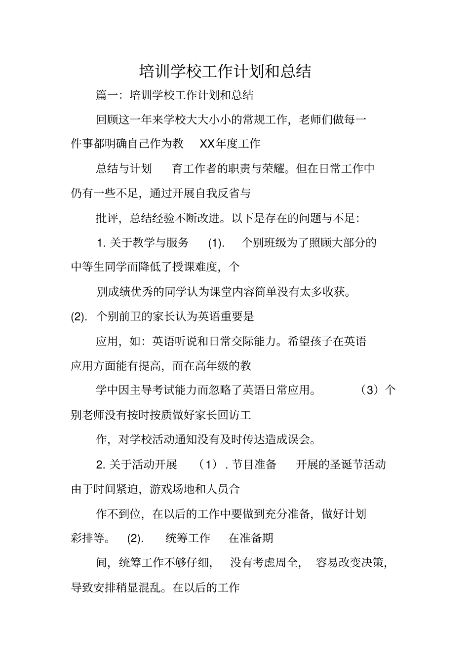 培训学校工作计划和总结,推荐文档_第1页