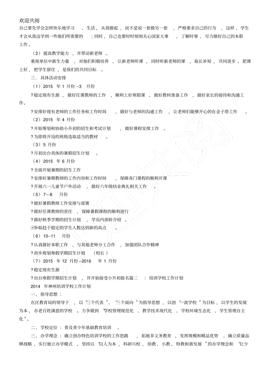 培训学校年工作筹划_第2页