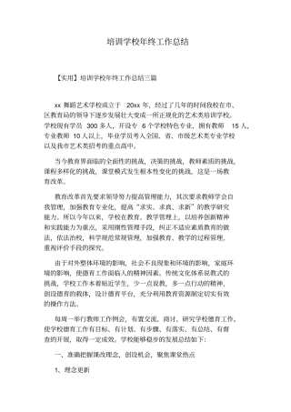 培训学校年终工作总结