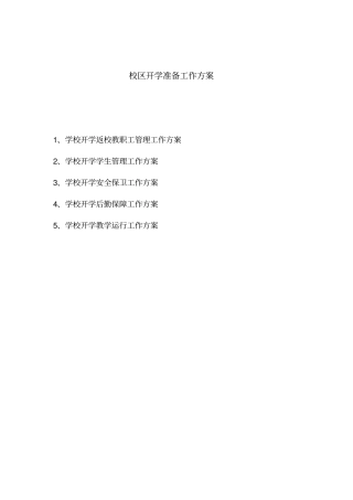 培训学校开学准备工作方案