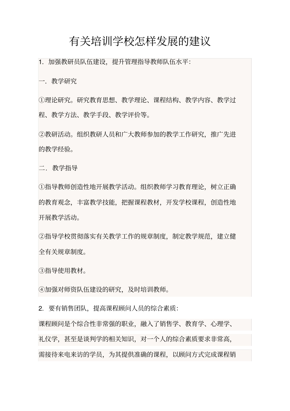 培训学校怎样发展的建议_第1页