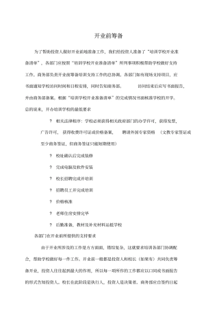 培训学校开业前筹备方案