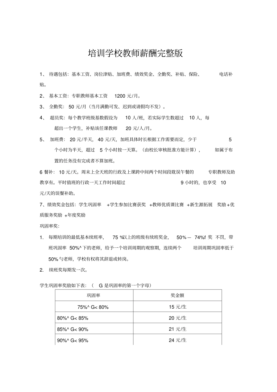 培训学校教师薪酬_第1页