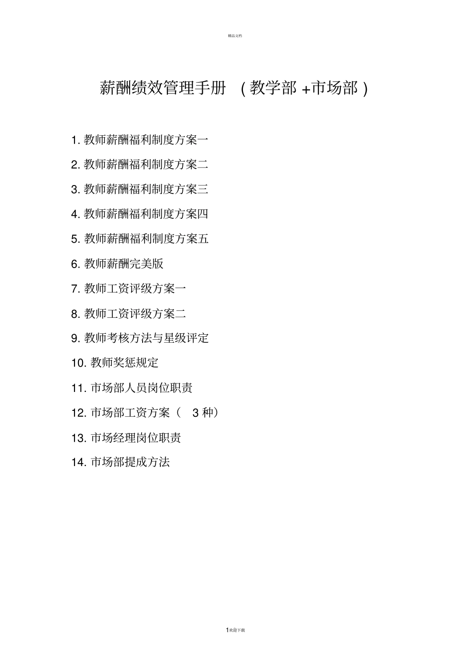 培训学校教学部与场部薪酬绩效手册_第1页