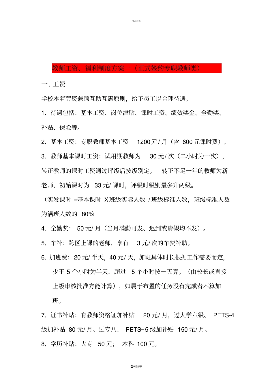 培训学校教学部与场部薪酬绩效手册_第2页