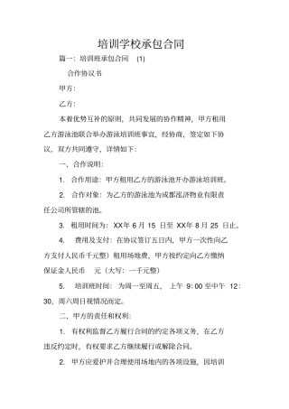 培训学校承包合同