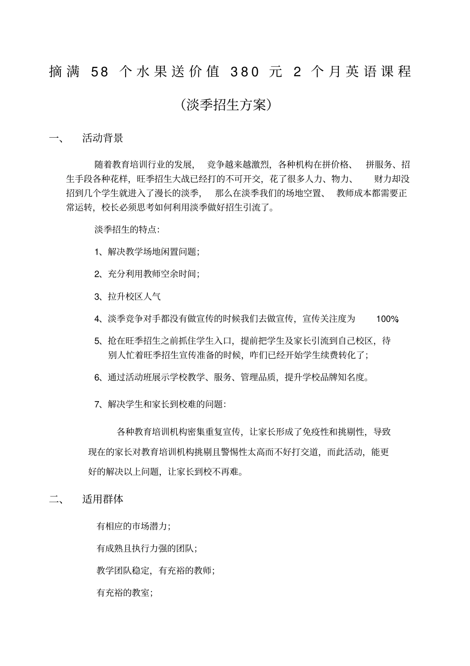 培训学校招生方案_第1页