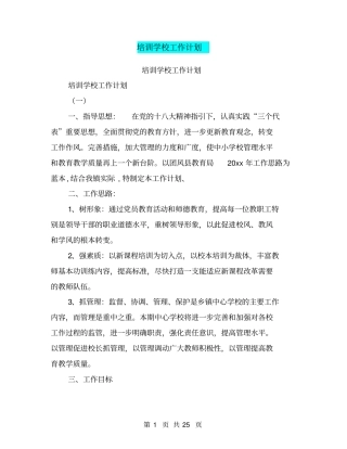 培训学校工作计划【可编辑版】