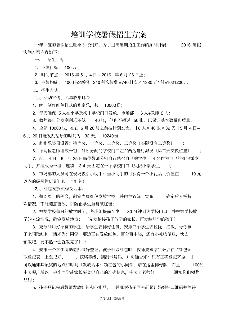培训学校暑假招生方案_第1页