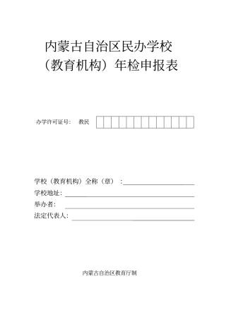 培训学校年检申报表样本