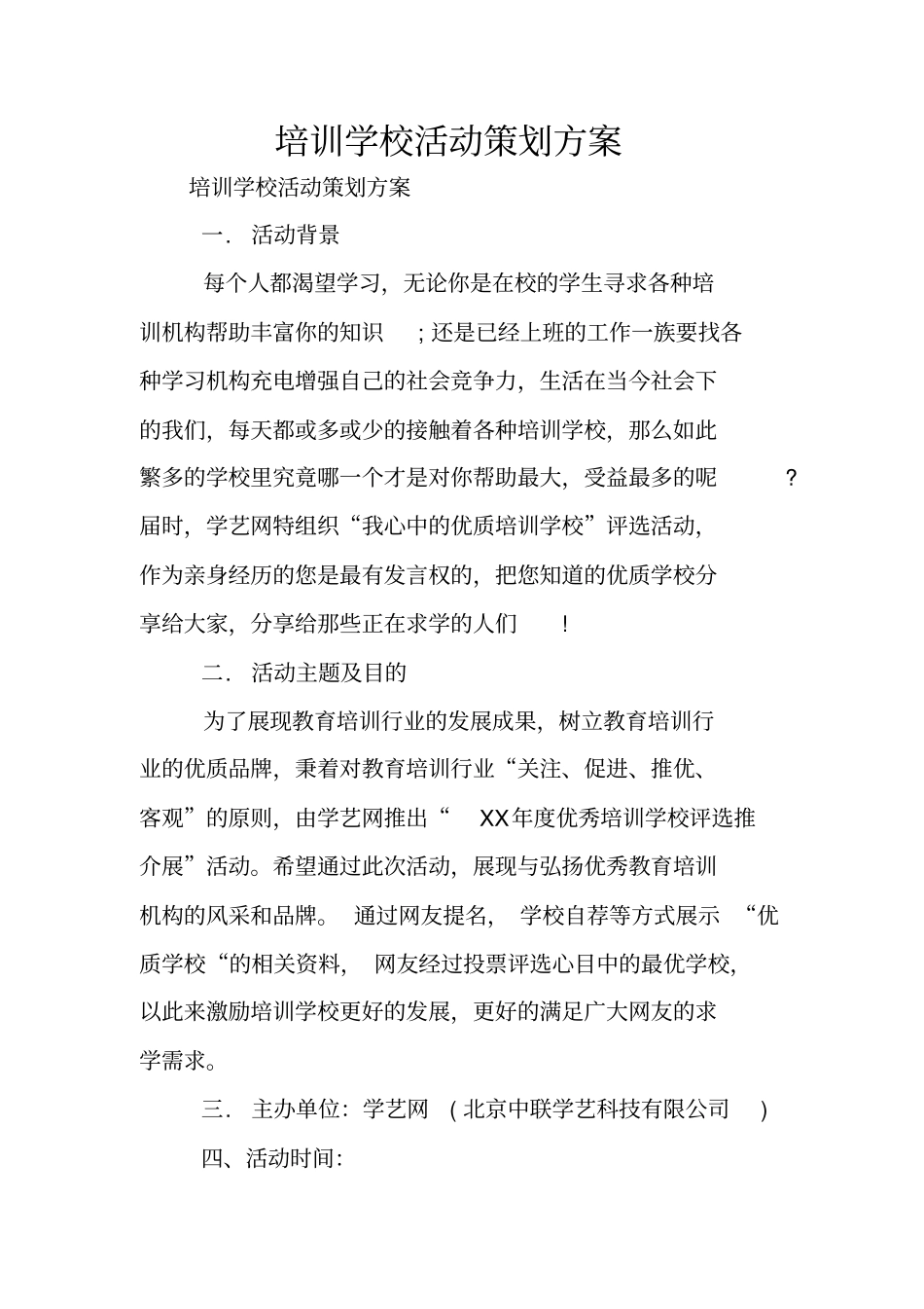 培训学校活动策划方案_第1页