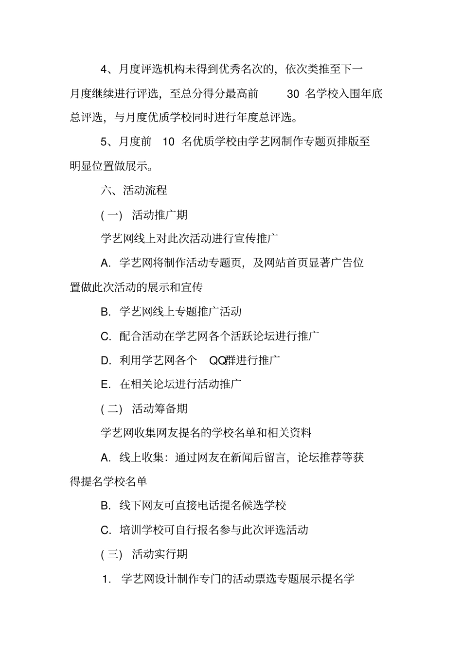 培训学校活动策划方案_第3页