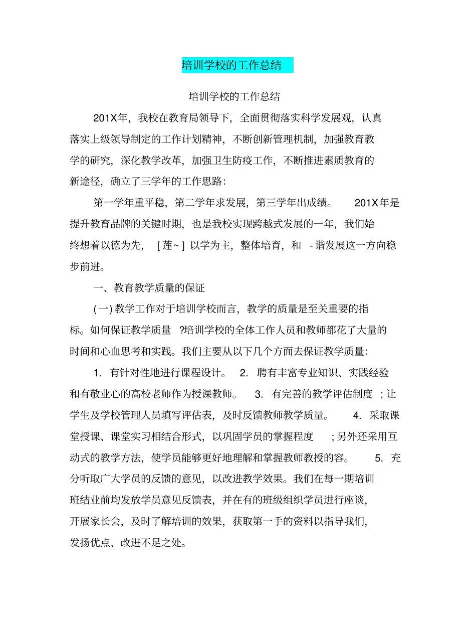 培训学校的工作计划总结_第1页