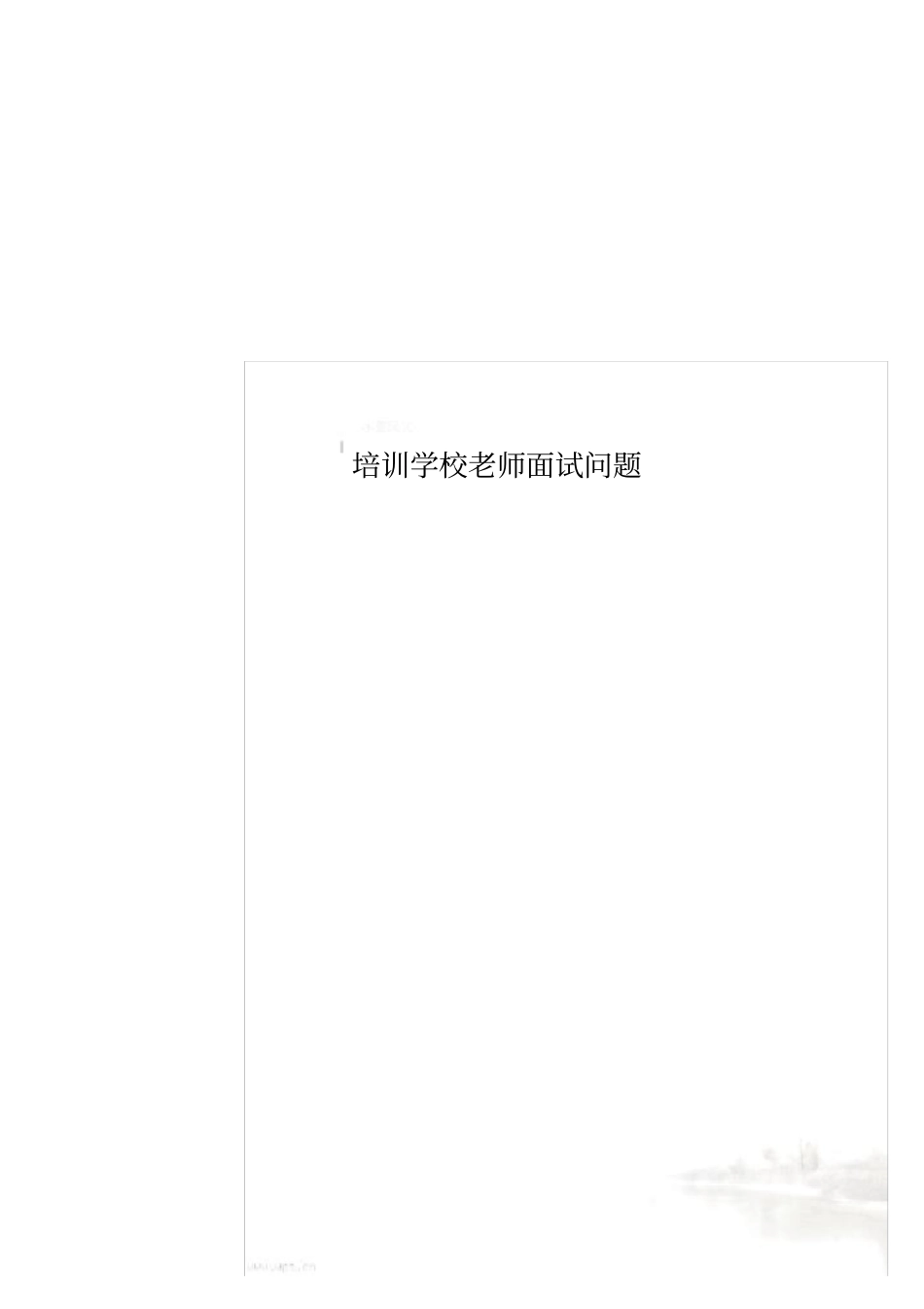 培训学校老师面试问题_第1页
